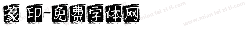篆 印字体转换